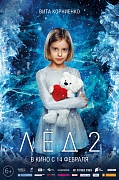 характер-постер фильма Лёд 2