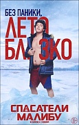 характер-постер фильма Спасатели Малибу
