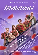 Постер фильма Тюльпаны