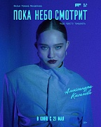 Постер фильма Пока небо смотрит