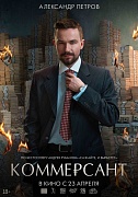 постер фильма Коммерсант