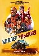 постер фильма Киллер по вызову