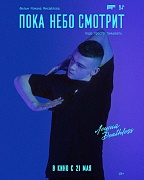 Постер фильма Пока небо смотрит