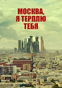 постер фильма Москва, я терплю тебя