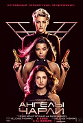 постер фильма Ангелы Чарли