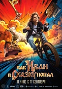 Постер фильма Как Иван в сказку попал