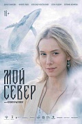 Постер фильма Мой Север