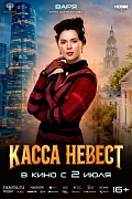 Постер фильма Касса невест