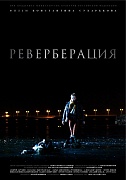 постер фильма Реверберация