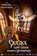постер персонажа фильма Сказка о царе Салтане