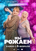 постер фильма Мы рожаем