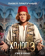 Персонажный постер фильма Холоп 3
