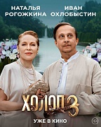 Персонажный постер фильма Холоп 3