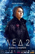 характер-постер фильма Лёд 2