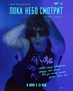 Постер фильма Пока небо смотрит