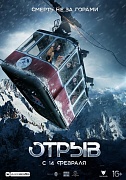 постер фильма Отрыв