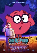 Постер фильма Смешарики. Сквозь вселенные