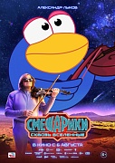 Постер фильма Смешарики. Сквозь вселенные