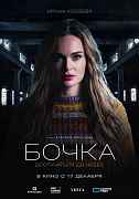 Постер фильма Бочка