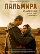 постер фильма Пальмира