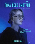 Постер фильма Пока небо смотрит
